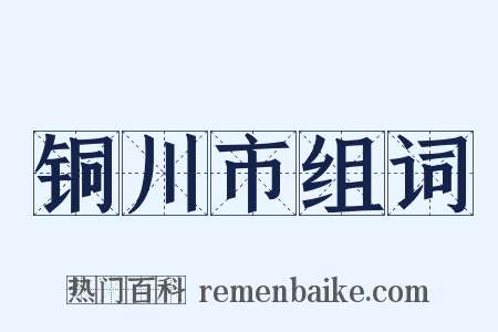 铜川市组词是什么意思的图片